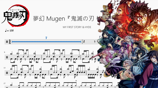 夢幻 Mugen『鬼滅の刃 柱稽古編』【MY FIRST STORY & HYDE】 - 鼓譜 Drumtabs ドラム楽譜