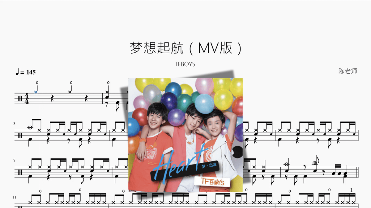 梦想起航（MV版）【TFBOYS】 - 鼓譜 Drumtabs ドラム楽譜
