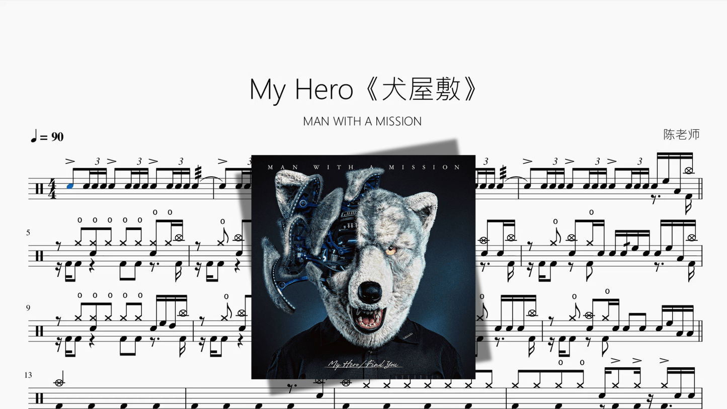 My Hero《犬屋敷》【MAN WITH A MISSION】 - 鼓譜 Drumtabs ドラム楽譜