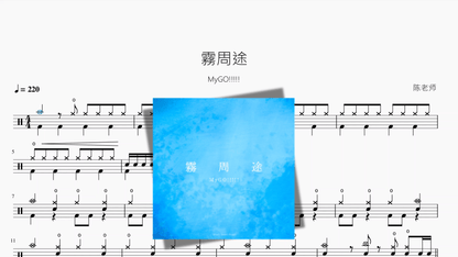 霧周途【MyGO!!!!!】 - 鼓譜 Drumtabs ドラム楽譜