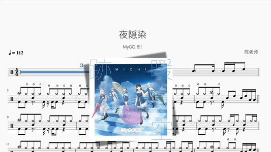 夜隠染【MyGO!!!!!】 - 鼓譜 Drumtabs ドラム楽譜