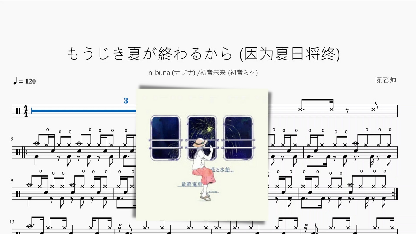 もうじき夏が終わるから (因为夏日将终)【n-buna 初音ミク】