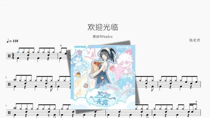 欢迎光临【娜迪热Nadira】 - 鼓譜 Drumtabs ドラム楽譜