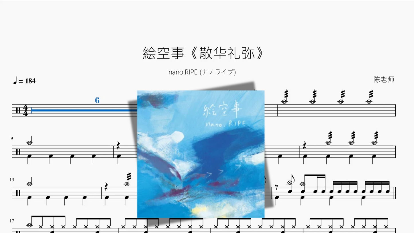 絵空事《散华礼弥》【nano RIPE ナノライプ】