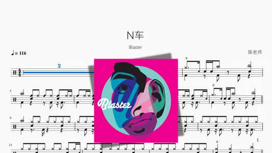 N车【Blaster】 - 鼓譜 Drumtabs ドラム楽譜