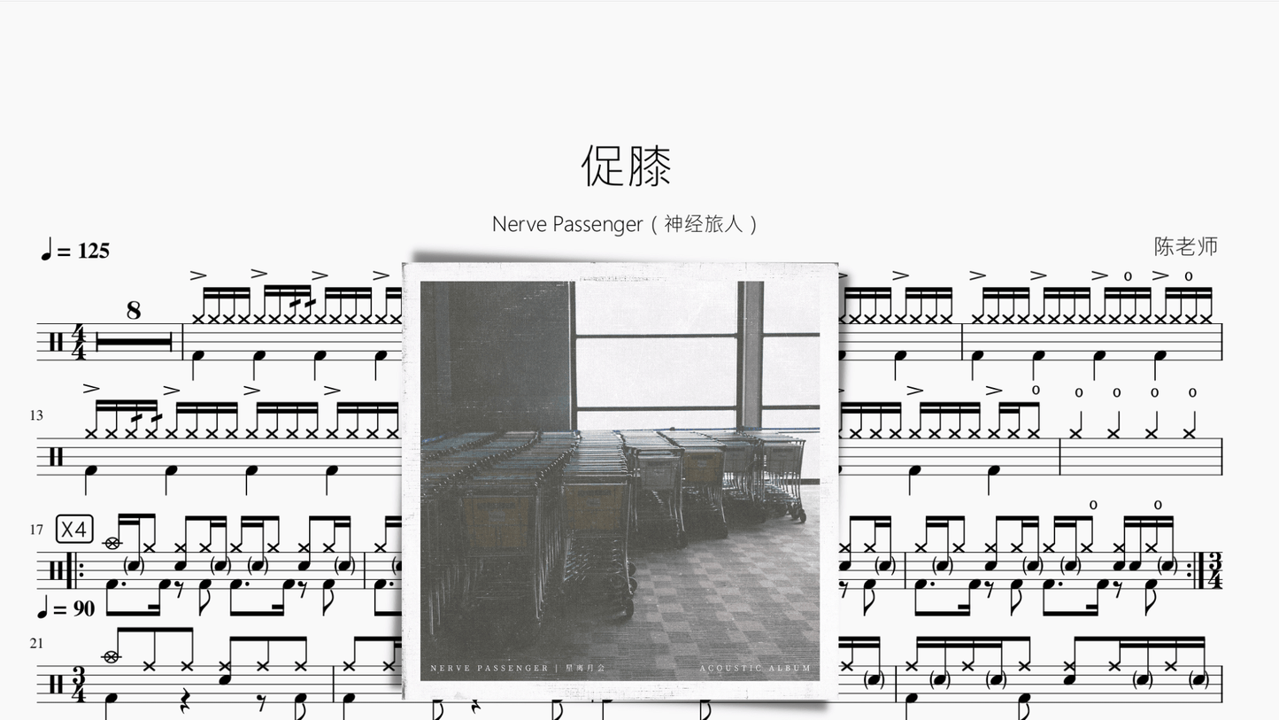促膝【Nerve Passenger（神经旅人）】 - 鼓譜 Drumtabs ドラム楽譜