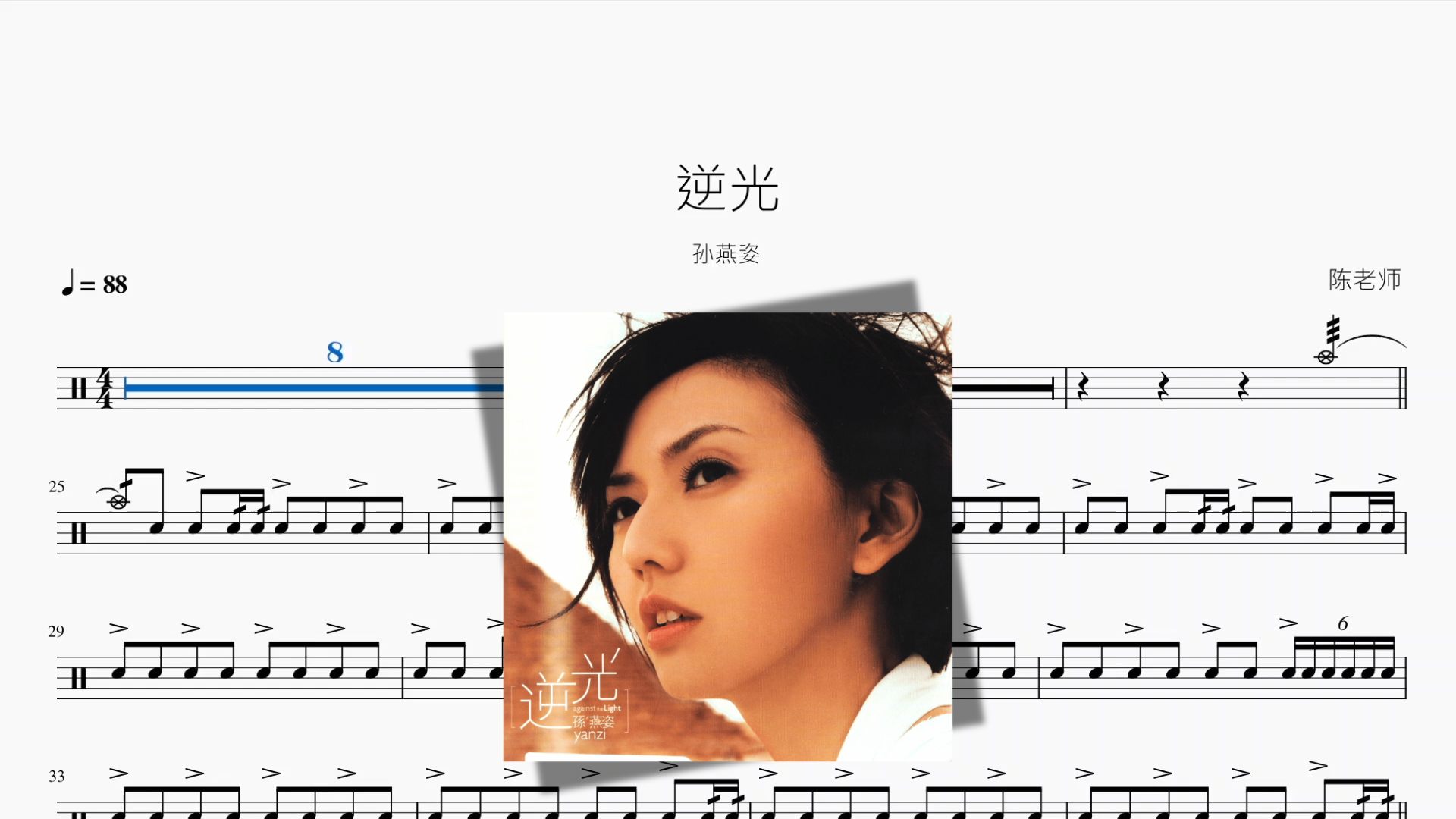 逆光【孙燕姿】鼓谱封面