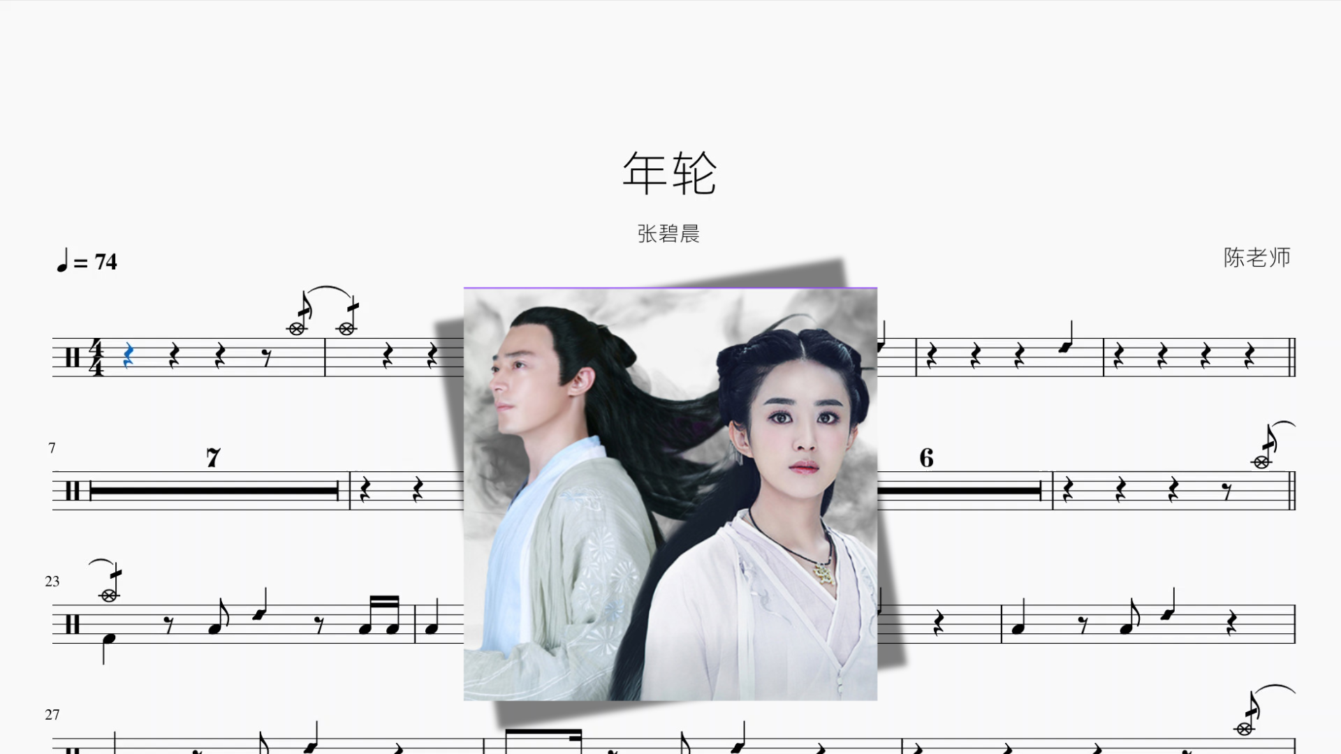 年轮【张碧晨】鼓谱封面
