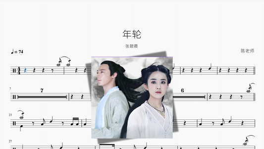年轮【张碧晨】鼓谱封面