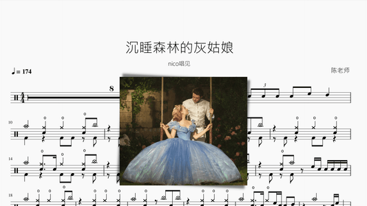 沉睡森林的灰姑娘【nico唱见】 - 鼓譜 Drumtabs ドラム楽譜