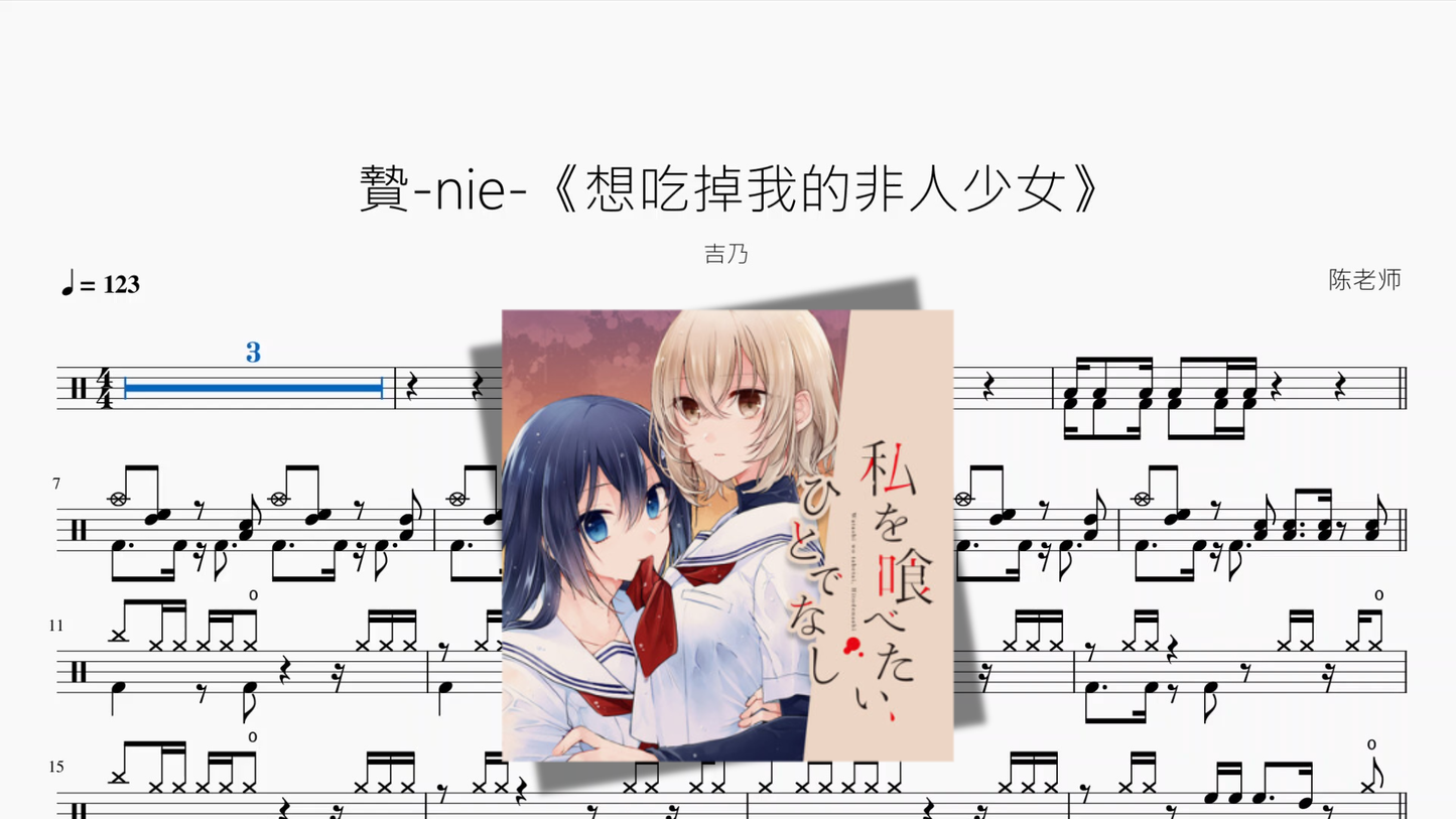 贄 nie 《想吃掉我的非人少女》【吉乃】
