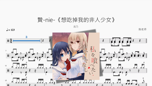 贄 nie 《想吃掉我的非人少女》【吉乃】