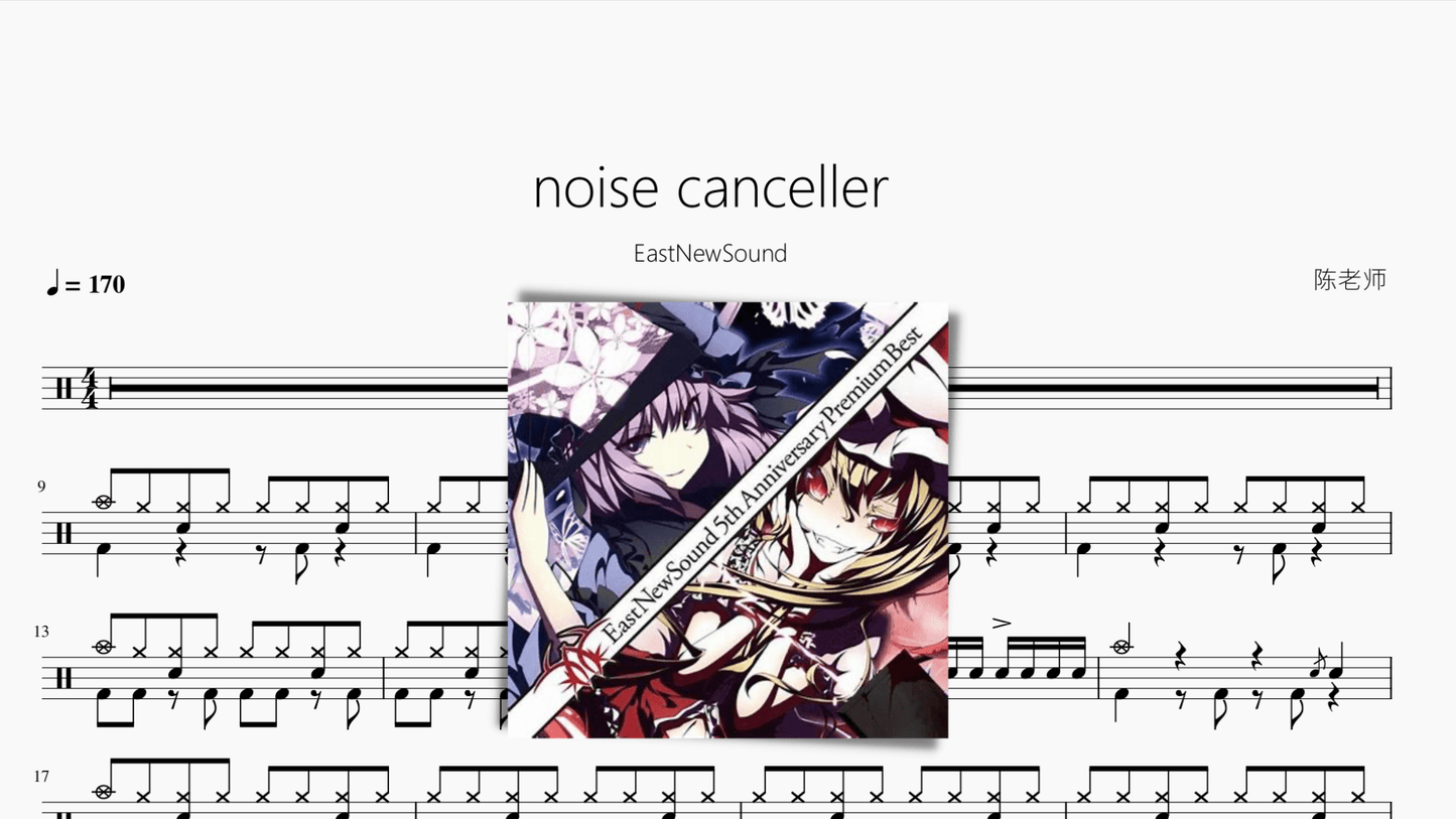 noise canceller【EastNewSound】 - 鼓譜 Drumtabs ドラム楽譜