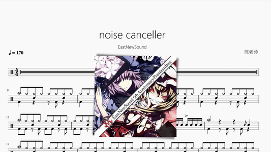noise canceller【EastNewSound】 - 鼓譜 Drumtabs ドラム楽譜