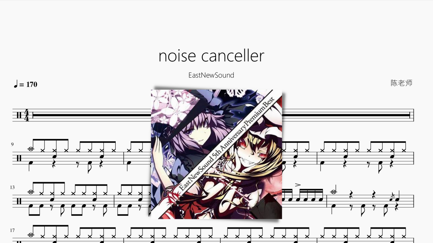 noise canceller【EastNewSound】