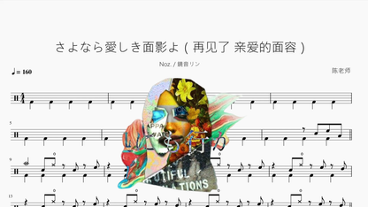 さよなら愛しき面影よ（再见了 亲爱的面容）【Noz 鏡音リン】 - 鼓譜 Drumtabs ドラム楽譜