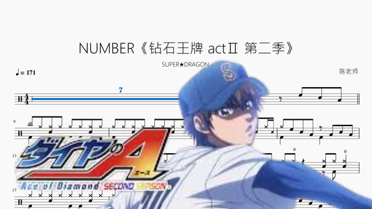 NUMBER《钻石王牌 actⅡ 第二季》【SUPER★DRAGON】 Drum Sheet Music PDF cover