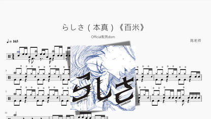 らしさ（本真）《百米》【Official髭男dism】 - 鼓譜 Drumtabs ドラム楽譜