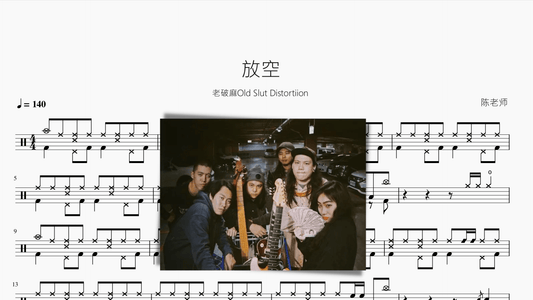 放空【老破麻Old Slut Distortiion 】 - 鼓譜 Drumtabs ドラム楽譜