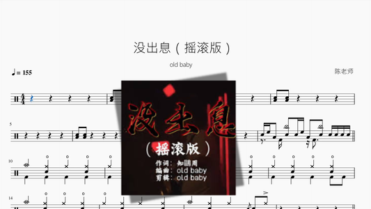 没出息（摇滚版）【old baby】