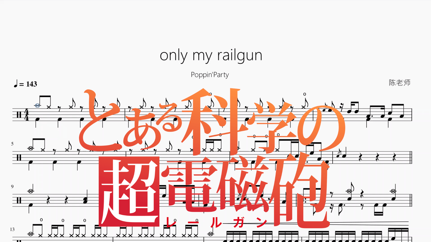 only my railgun【Poppin'Party】 - 鼓譜 Drumtabs ドラム楽譜