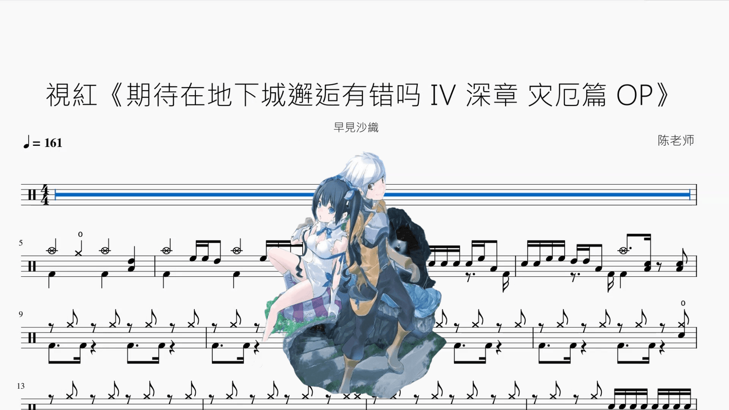 視紅《期待在地下城邂逅有错吗 Ⅳ 深章 灾厄篇 OP》【早見沙織】 - 鼓譜 Drumtabs ドラム楽譜