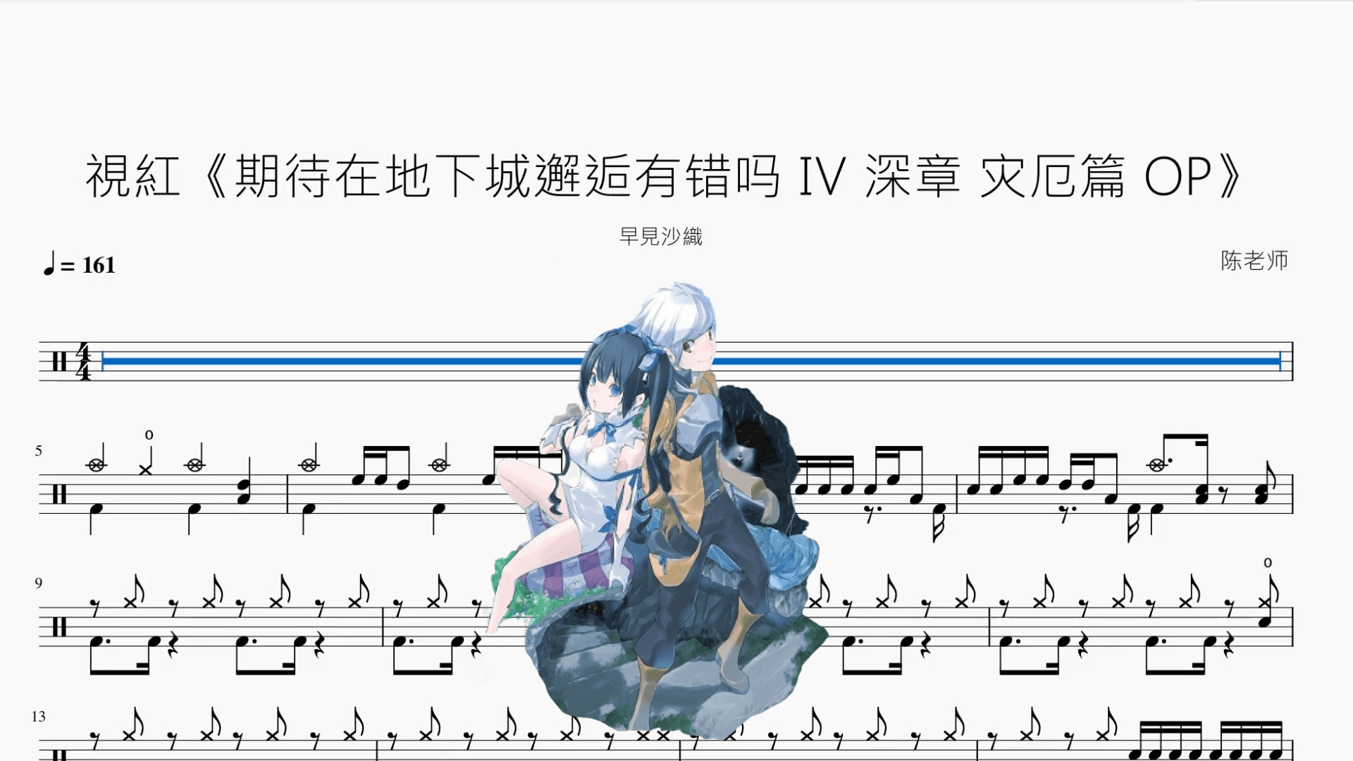 視紅《期待在地下城邂逅有错吗 Ⅳ 深章 灾厄篇 OP》【早見沙織】 - 鼓譜 Drumtabs ドラム楽譜