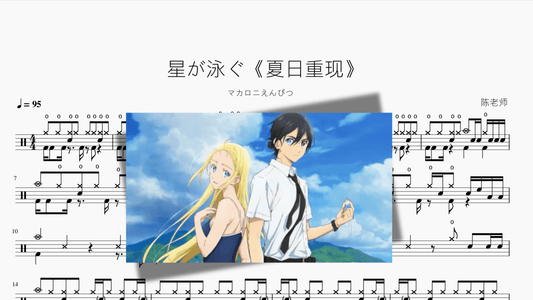 星が泳ぐ【夏日重现OP】 - 鼓譜 Drumtabs ドラム楽譜