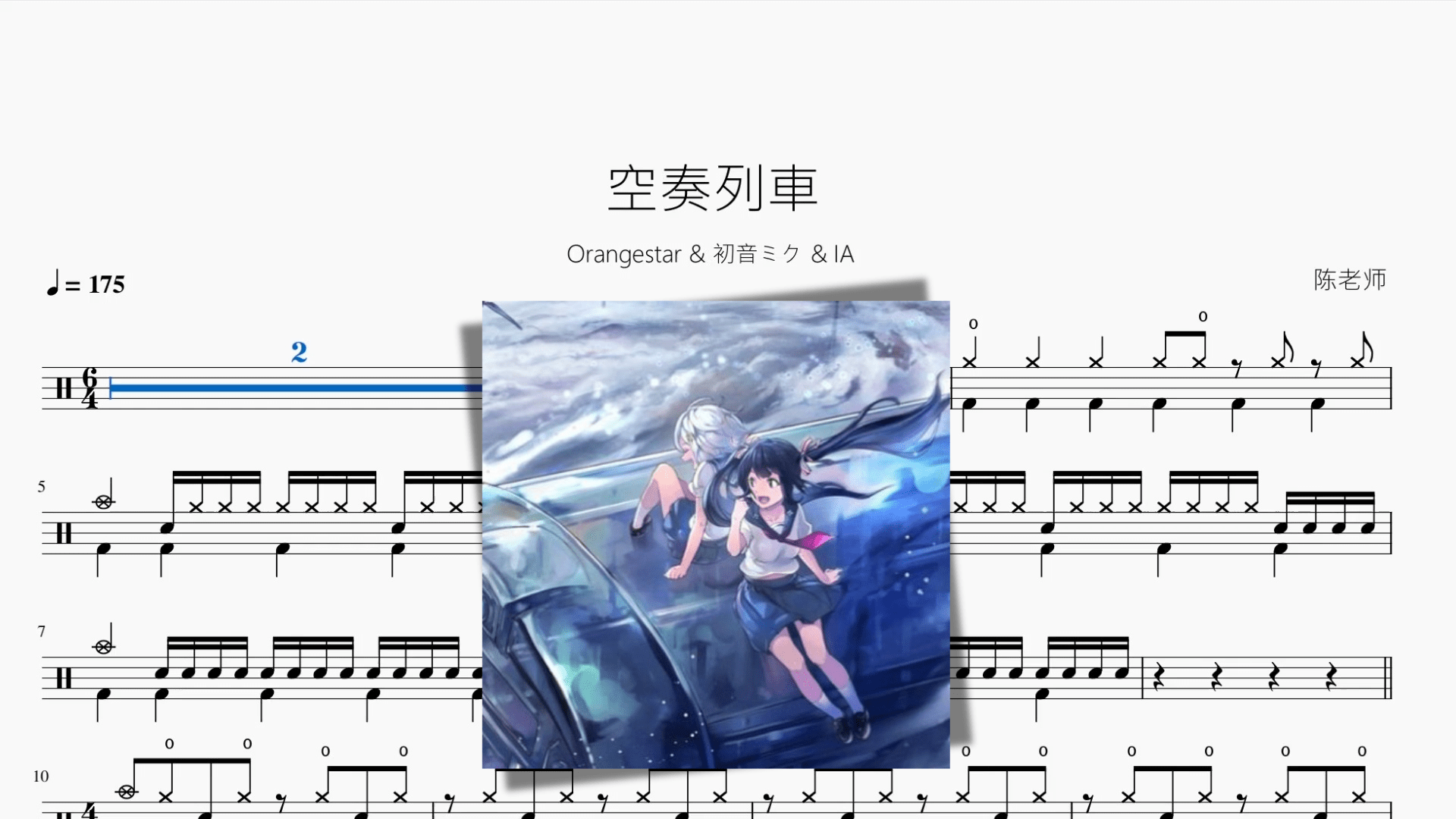 空奏列車【Orangestar & 初音ミク & IA】 - 鼓譜 Drumtabs ドラム楽譜