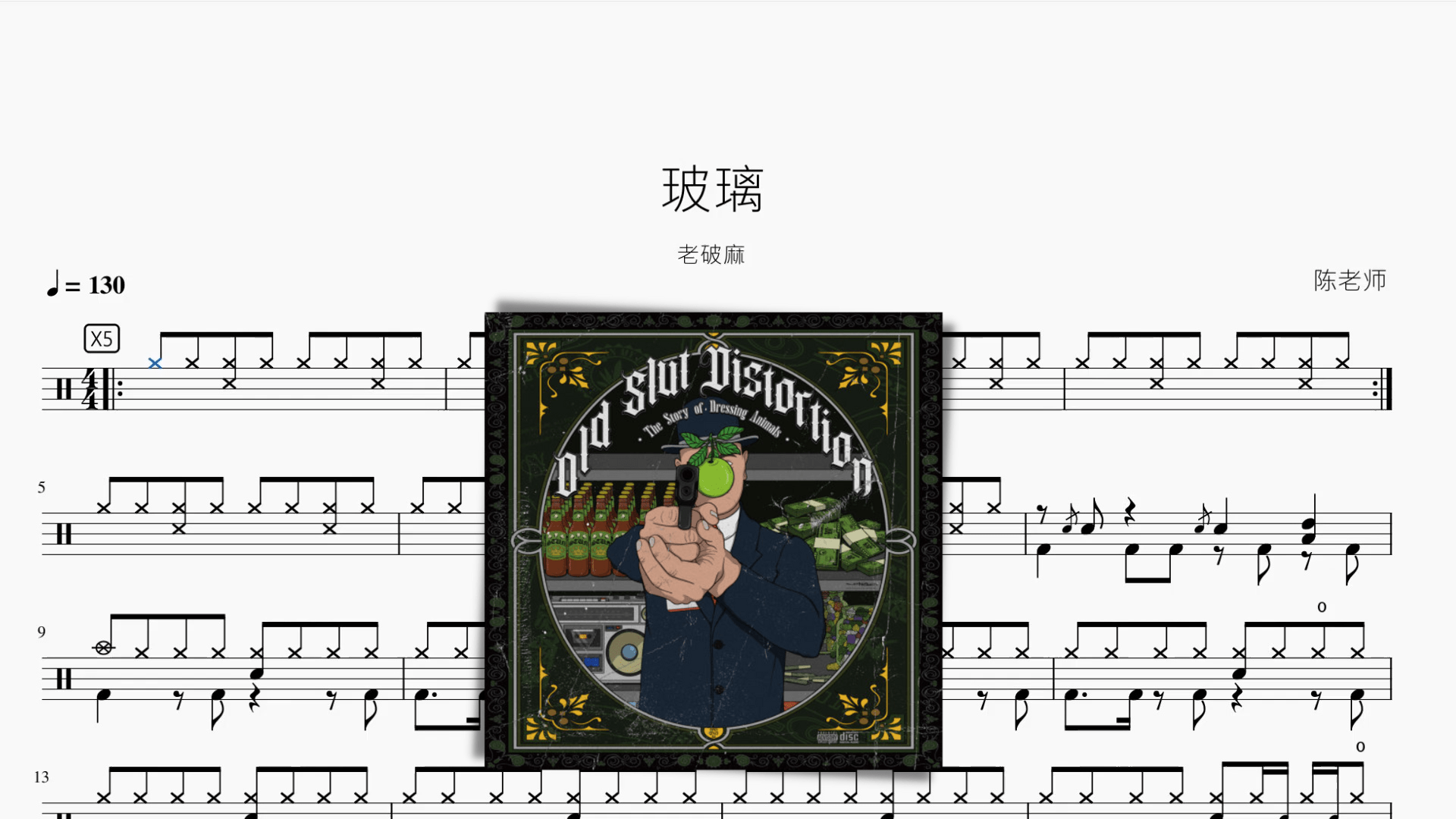 玻璃【老破麻 O.S.D】 - 鼓譜 Drumtabs ドラム楽譜