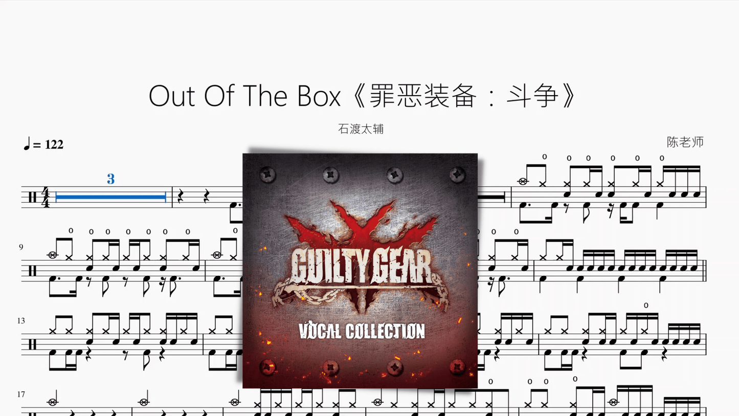 Out Of The Box《罪恶装备：斗争》【石渡太辅】 - 鼓譜 Drumtabs ドラム楽譜