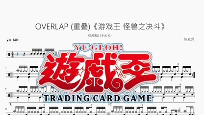 OVERLAP (重叠)《游戏王 怪兽之决斗》【KIMERU (きめる)】动态鼓谱 - 鼓譜 Drumtabs ドラム楽譜