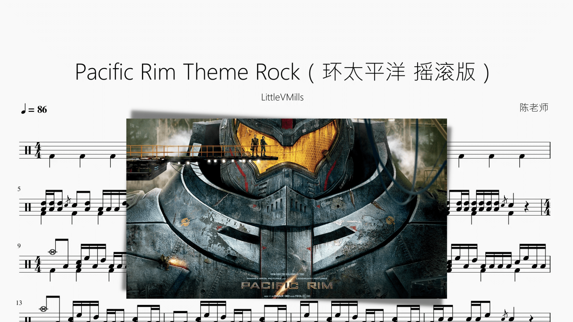 Pacific Rim Theme Rock（环太平洋 摇滚版）【LittleVMills】 - 鼓譜 Drumtabs ドラム楽譜