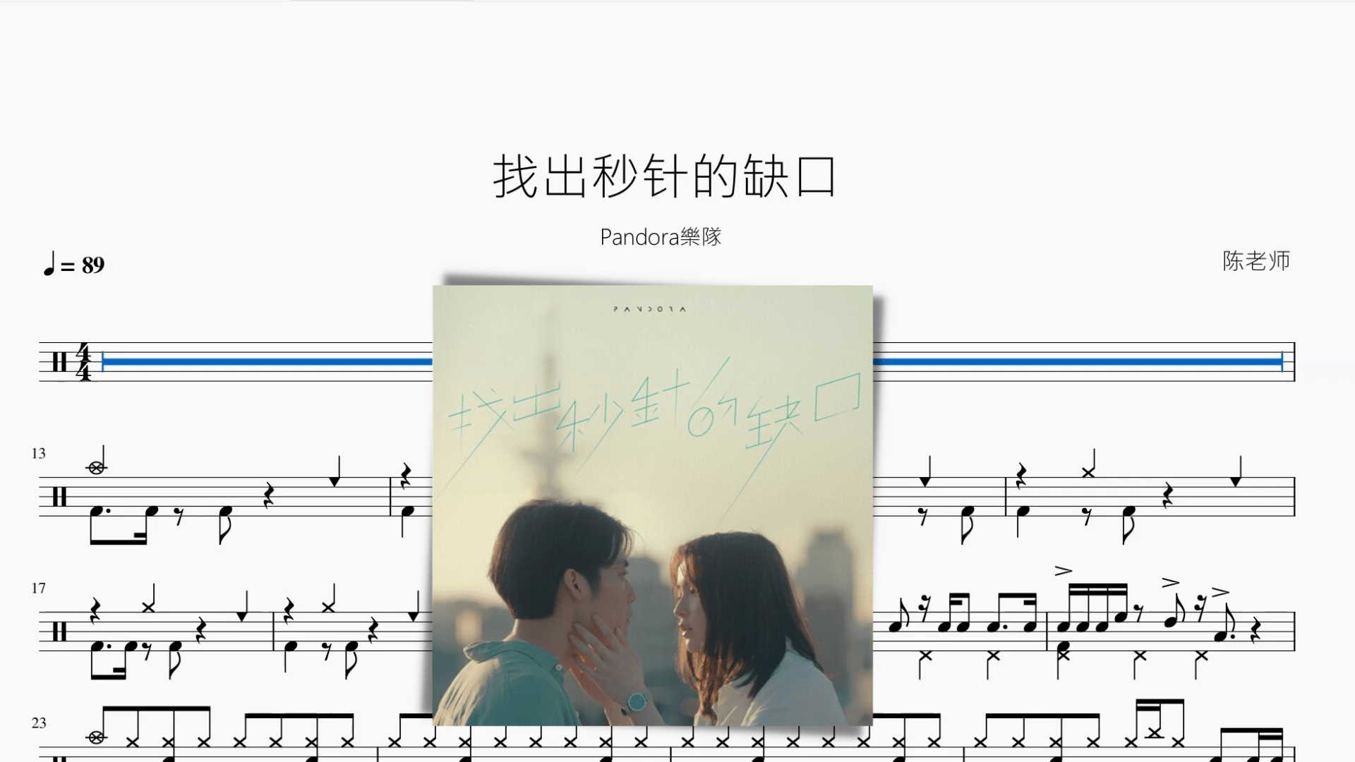 找出秒针的缺口【Pandora樂隊】 - 鼓譜 Drumtabs ドラム楽譜
