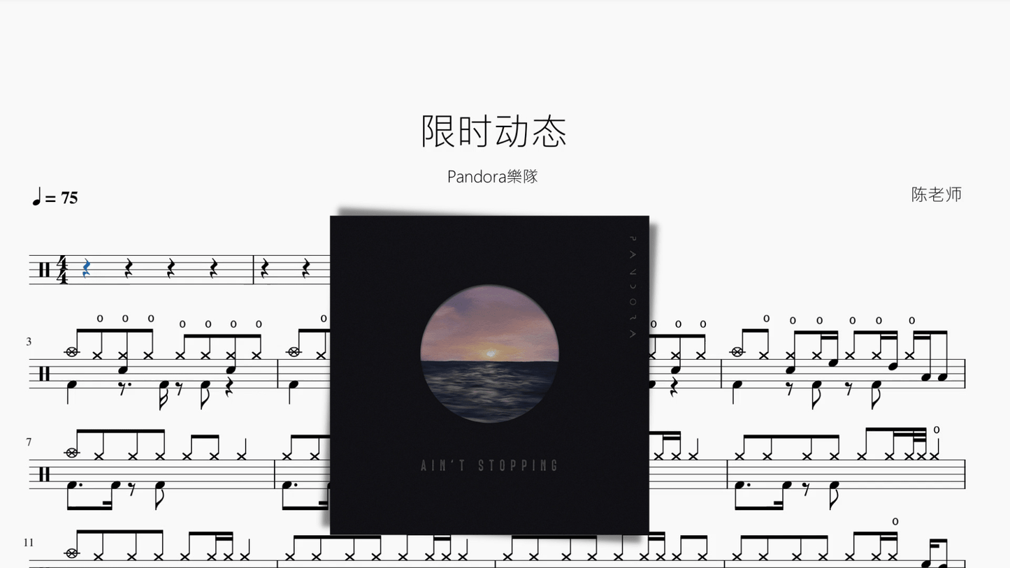限时动态【Pandora樂隊】 - 鼓譜 Drumtabs ドラム楽譜
