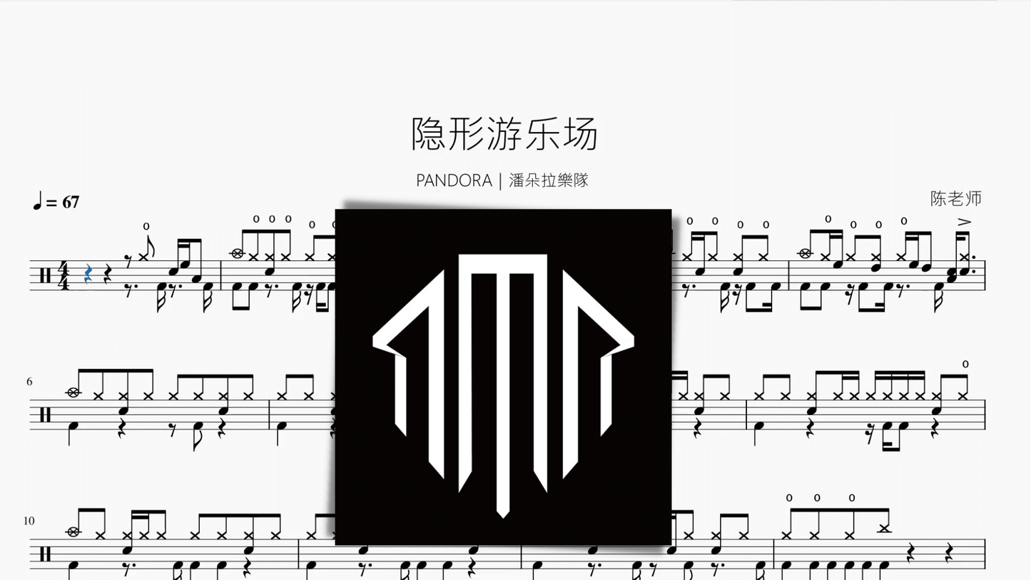 隐形游乐场【PANDORA｜潘朵拉樂隊】 - 鼓譜 Drumtabs ドラム楽譜