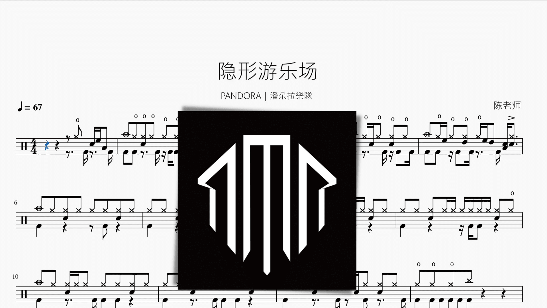 隐形游乐场【PANDORA｜潘朵拉樂隊】 - 鼓譜 Drumtabs ドラム楽譜
