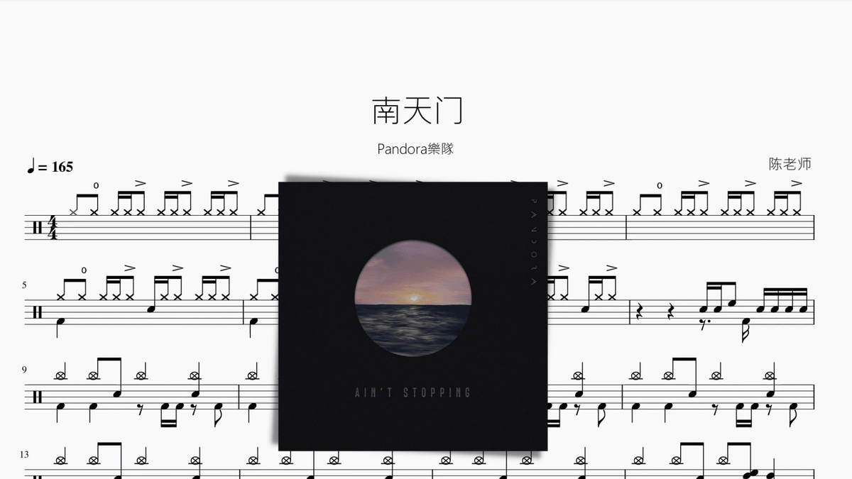 南天门【Pandora樂隊】 - 鼓譜 Drumtabs ドラム楽譜
