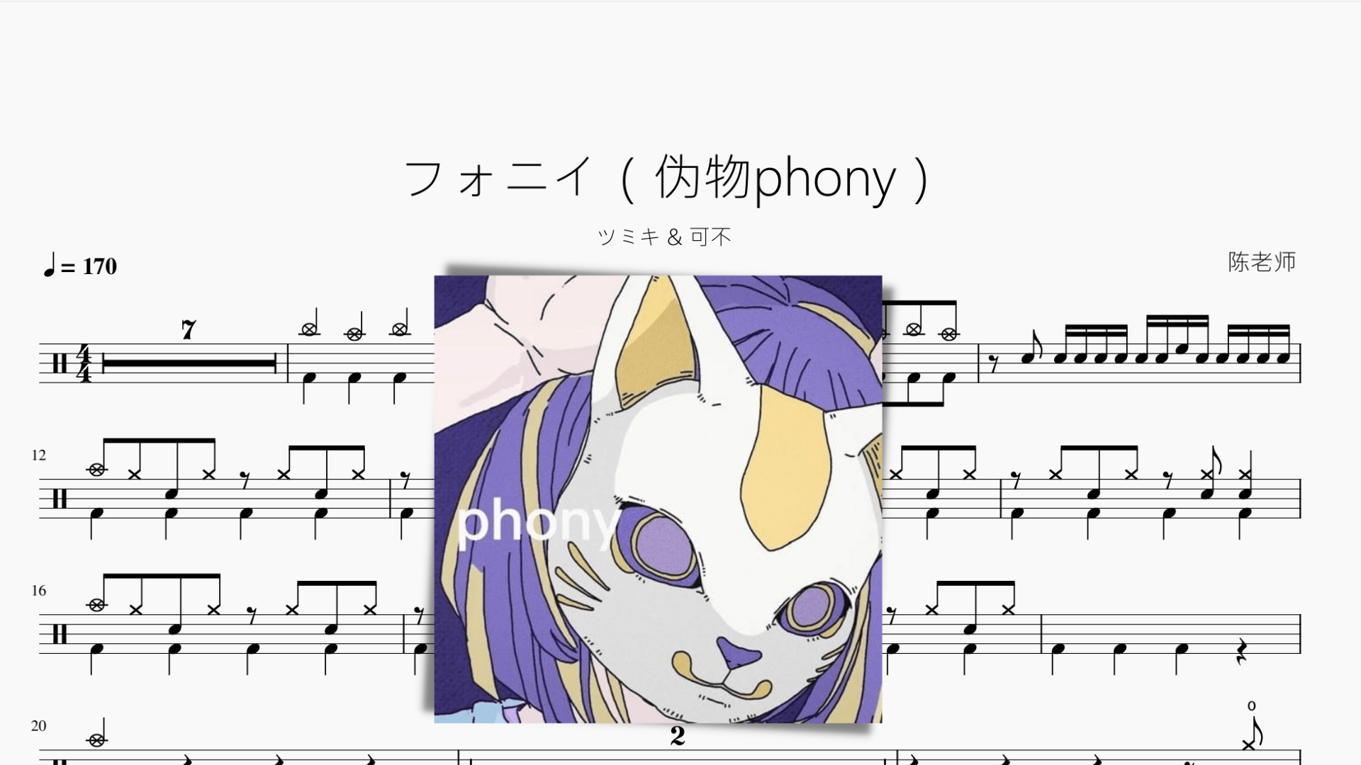 フォニイ（伪物phony）【ツミキ & 可不】 - 鼓譜 Drumtabs ドラム楽譜