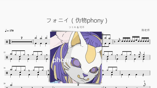 フォニイ（伪物phony）【ツミキ & 可不】