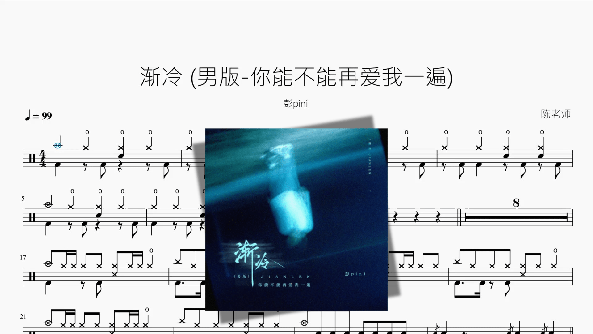 渐冷 男版 你能不能再爱我一遍【彭pini】 - 鼓譜 Drumtabs ドラム楽譜