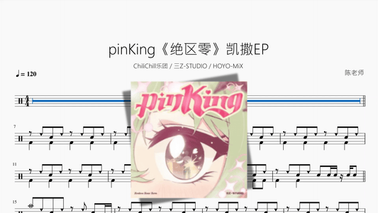 pinKing《绝区零》【凯撒EP】 - 鼓譜 Drumtabs ドラム楽譜