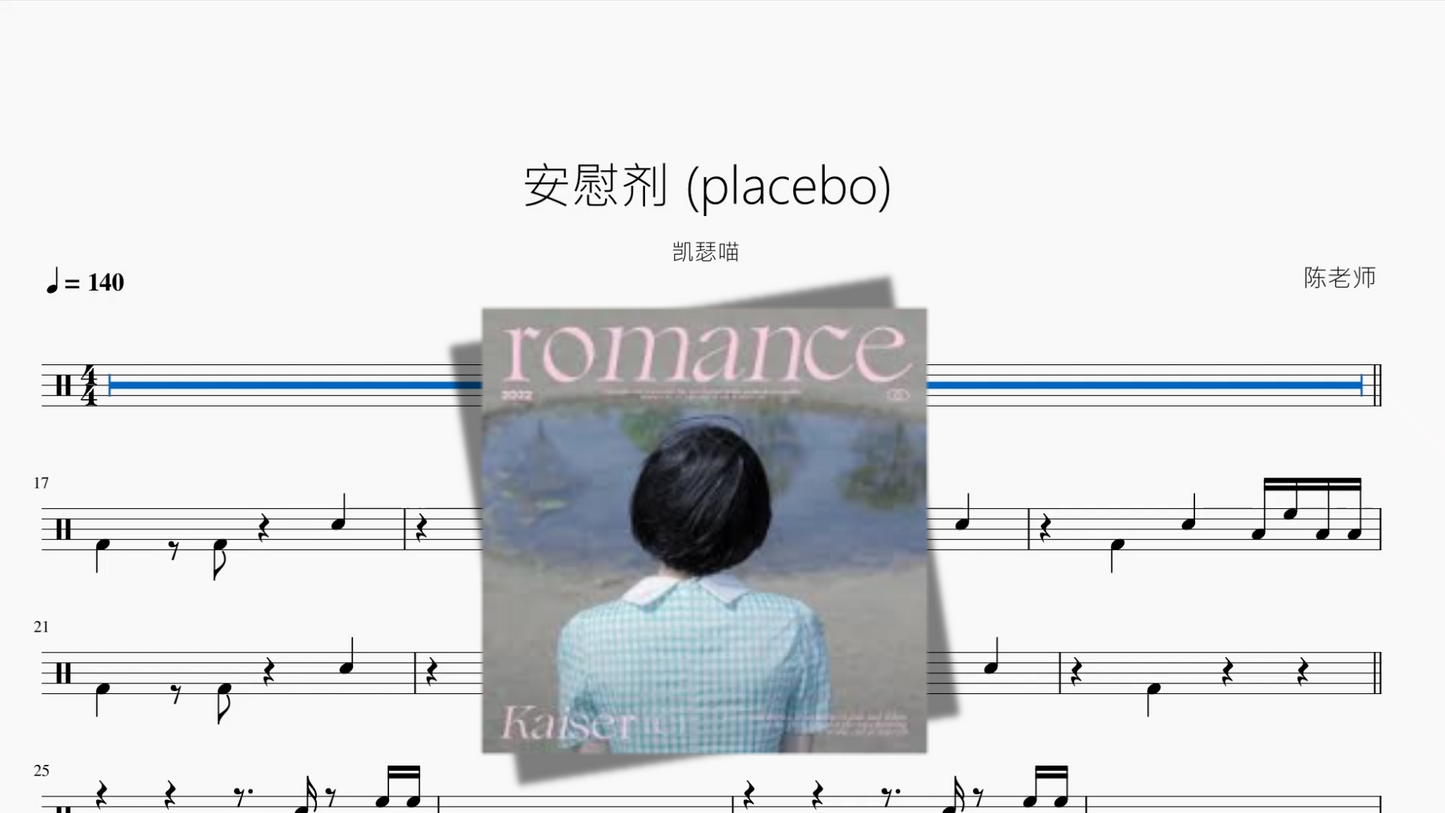 安慰剂 placebo【凯瑟喵】
