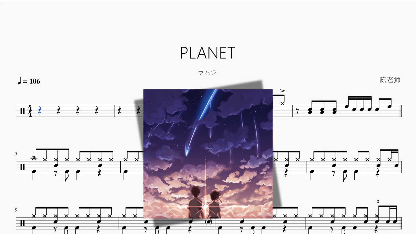 PLANET（行星）【ラムジ】 - 鼓譜 Drumtabs ドラム楽譜