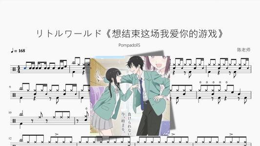 リトルワールド《想结束这场我爱你的游戏》【PompadollS】 - 鼓譜 Drumtabs ドラム楽譜