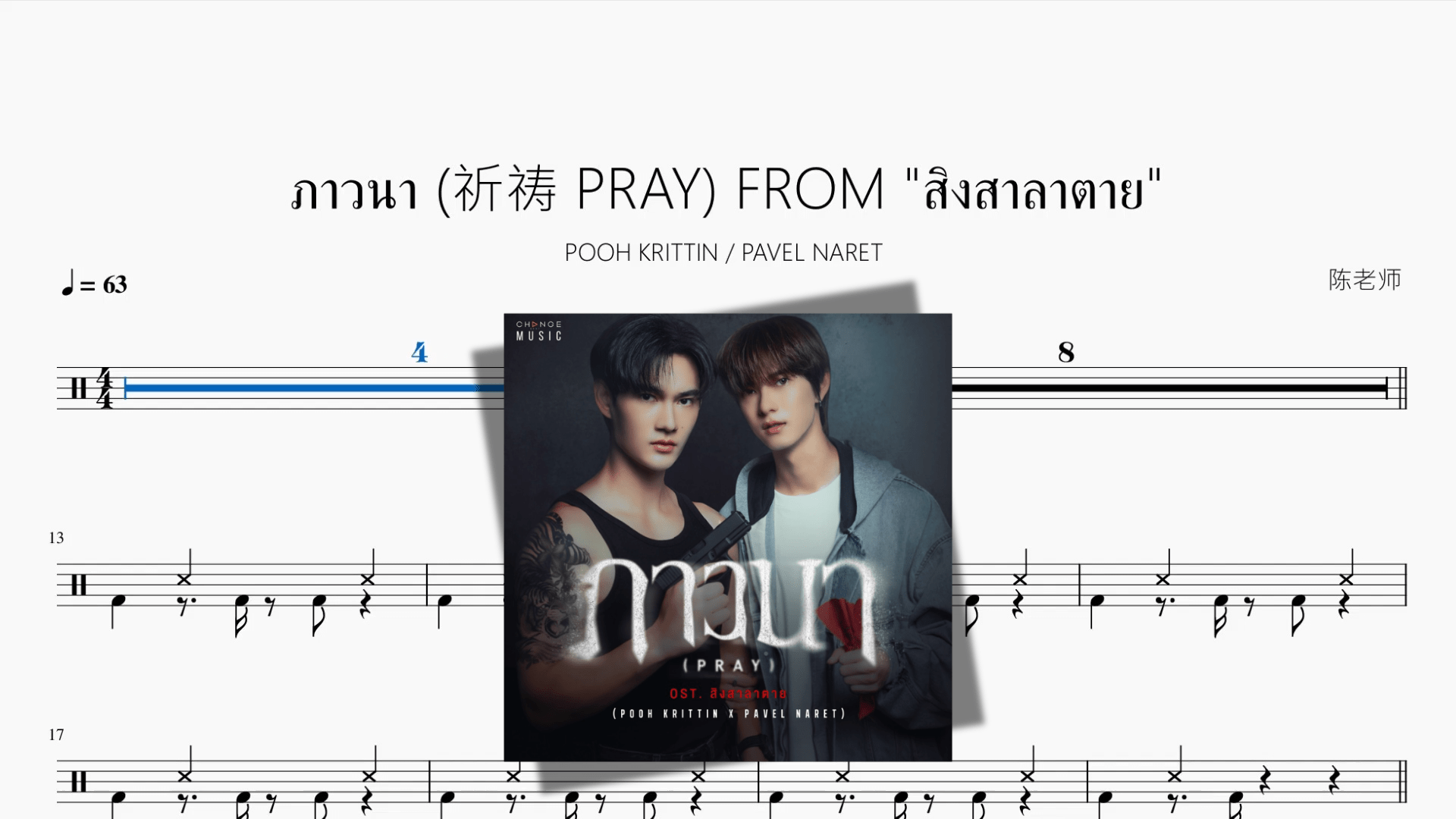 ภาวนา 祈祷 PRAY FROM ”สิงสาลาตาย&“【POOH KRITTIN & PAVEL NARET】 - 鼓譜 Drumtabs ドラム楽譜