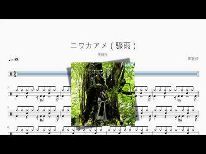 ニワカアメ（驟雨）【天野月】