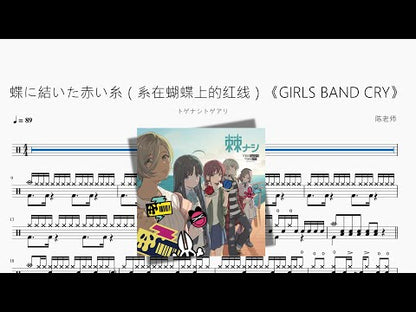 蝶に結いた赤い糸（系在蝴蝶上的紅線）《GIRLS BAND CRY》【トゲナシトゲアリ】