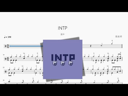 INTP（數搖）【雖華】