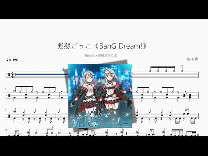 擬態ごっこ《BanG Dream!》【Roselia×沙花叉クロヱ】
